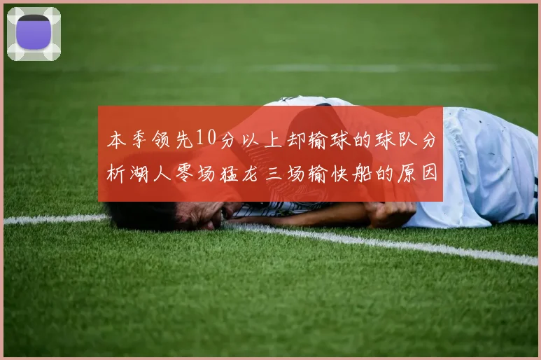 本季领先10分以上却输球的球队分析湖人零场猛龙三场输快船的原因